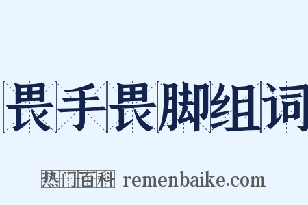 畏手畏脚组词是什么意思的图片